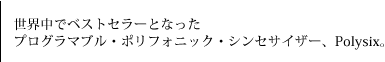 世界中でベストセラーとなったプログラマブル・ポリフォニック・シンセサイザー、Polysix。